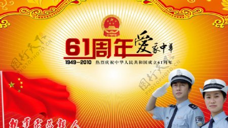 国庆61周年爱我中华图片