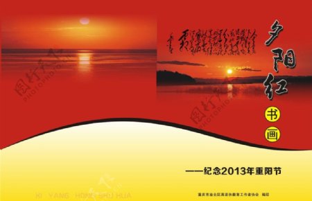 夕阳红封面图片