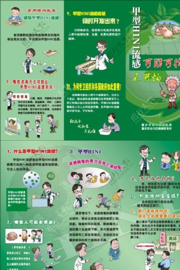 预防甲型H1N1折页图片