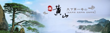 黄山旅游网站banner图片