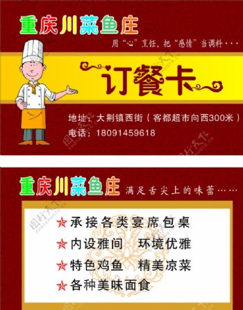 订餐卡重庆川菜鱼庄图片