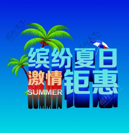 缤纷夏日海报图片