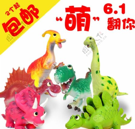 恐龙儿童节包邮图片