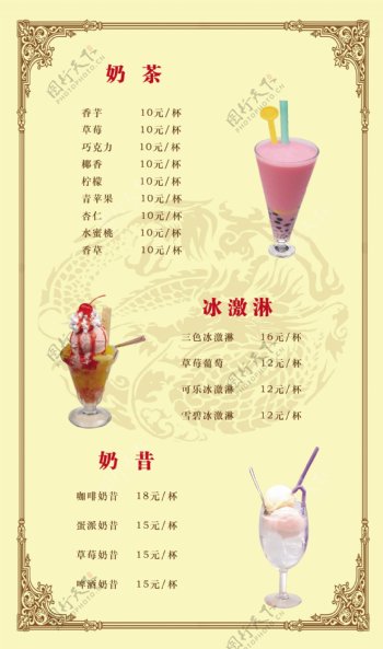 奶茶冰淇淋酒水单图片