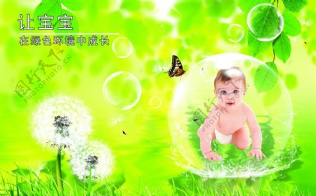 让宝宝在绿色的环境中成长图片