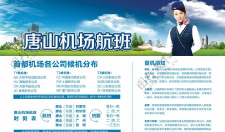唐山机场航班单页图片