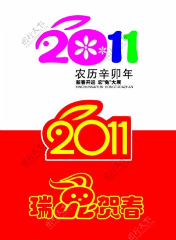 2011兔年字体图片
