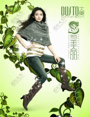 大东女鞋海报图片