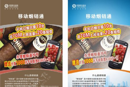 中国移动集团客户烟销通DM图片