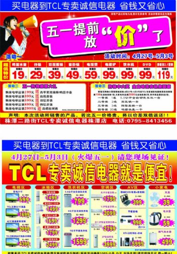 TCL五一放价单页图片