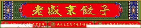 老盛京饺子图片