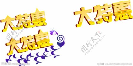 大特惠矢量文字图片