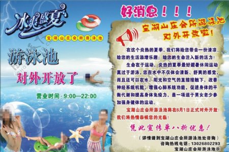 宝湖山庄游泳池宣传单图片