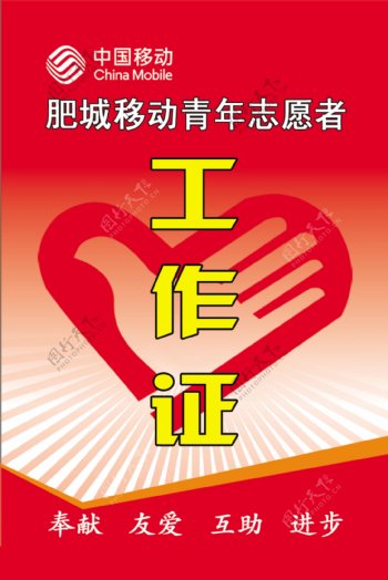 中国移动志愿者工作证图片