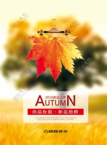 秋季海报图片