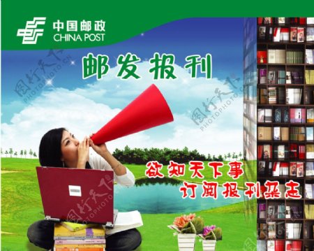 中国邮政邮发报刊宣传广告图片