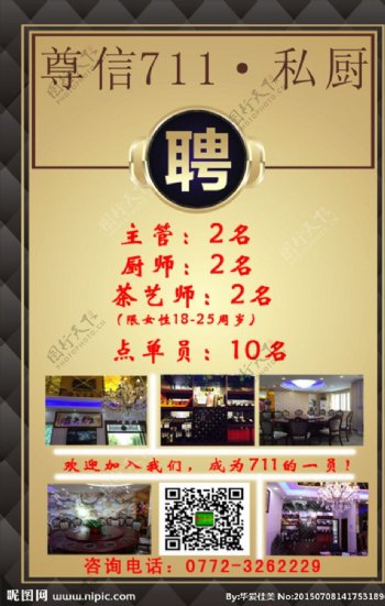 柳州私厨招聘广告图片