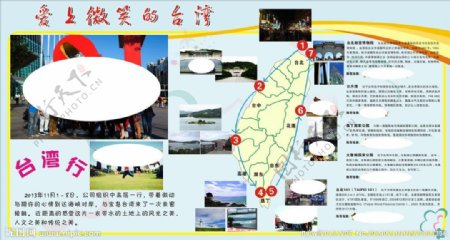 台湾旅行板报图片