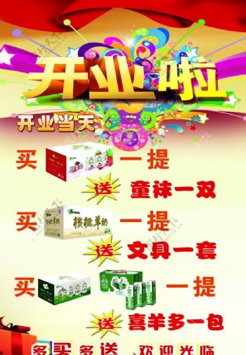 阳春羊奶开业宣传单图片