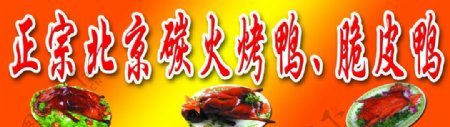 正宗北京烤鸭图片