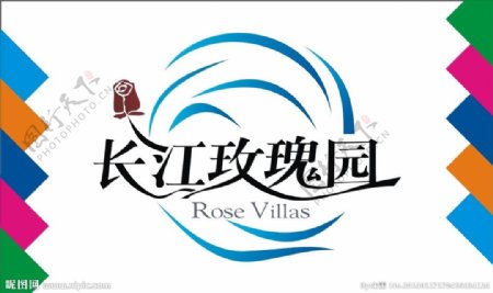 长江玫瑰园艺术字图片