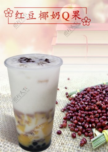 红豆椰奶Q果图片