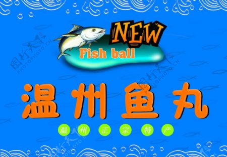 温州鱼丸图片