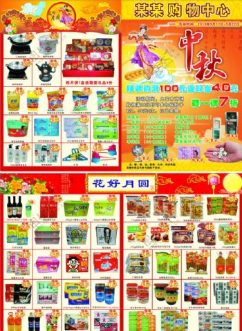 中秋节超市DM活动宣传单图片
