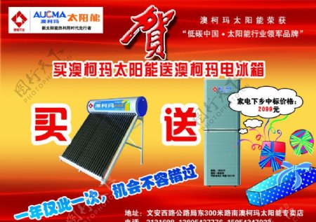 澳柯玛太阳能促销宣传单图片