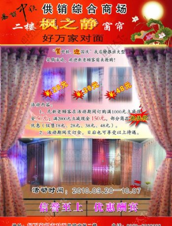 中秋国庆节窗帘特价活动宣传单图片