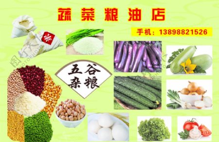 粮油蔬菜海报图片