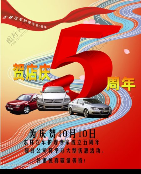 东林汽车五周年庆典活动宣传图片