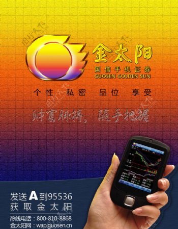 金太阳手机证券宣传海报图片