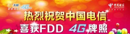 中国电信喜获FDD4G牌图片