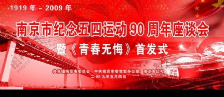南京五四运动座谈会背景墙画面图片