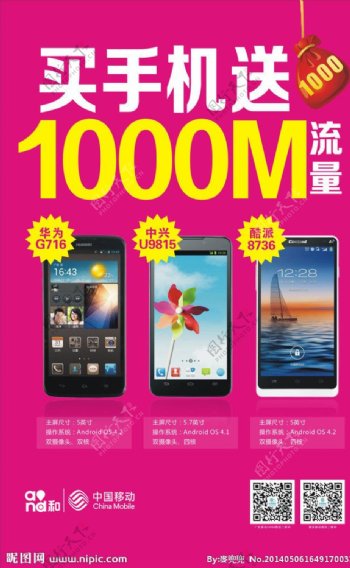 中国移动买手机送流量图片