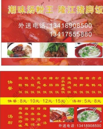 潮味汤粉王隆江猪脚饭名片图片