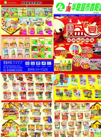 华联超市促销海报图片