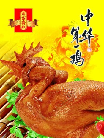 中华第一鸡图片