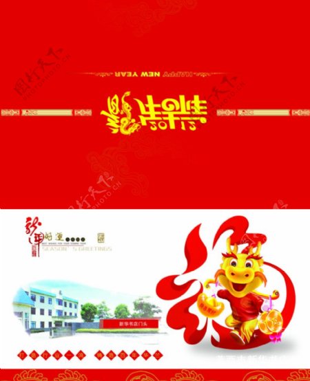 2012新华书店龙年贺卡外页外封图片