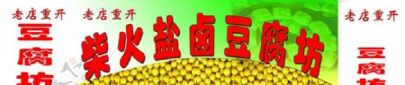 豆腐坊广告牌图片