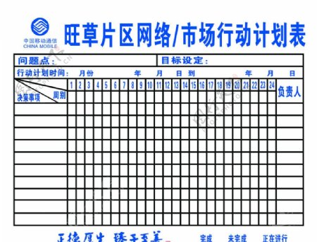 移动市场行动计划表图片