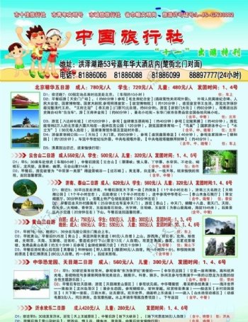 中国旅行社宣传单图片