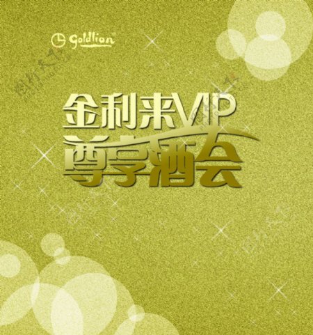 金利来VIP尊享酒会图片