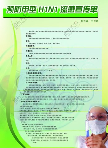 预防甲型H1NI流感宣传单图片