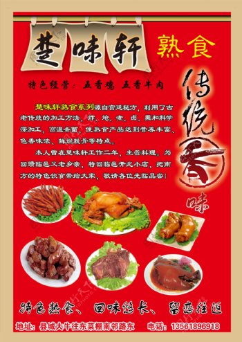 楚味轩熟食店海报图片