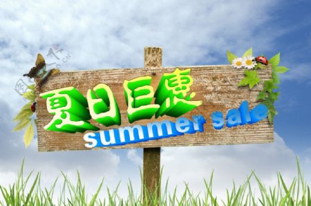 夏日巨惠海报牌子与背景合层图片