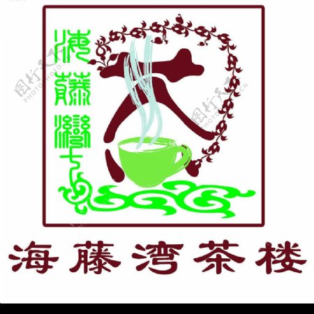 标志海藤湾茶楼茶杯花纹图片