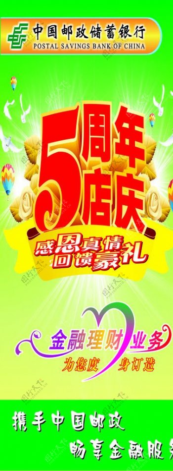 邮政银行5周年店庆图片