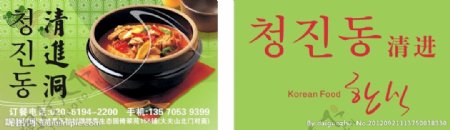韩国菜馆名片清进洞图片